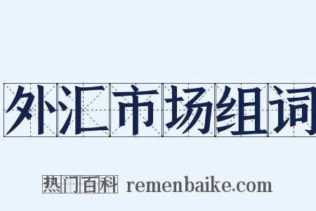 外汇市场组词是什么意思的图片